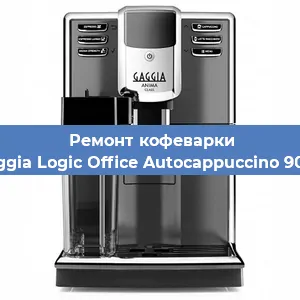 Ремонт капучинатора на кофемашине Gaggia Logic Office Autocappuccino 900g в Самаре